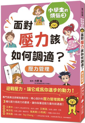 小學生的煩惱3：面對壓力該如何調適？（隨書附贈「調適壓力小書籤」三款&「溝通技巧小書籤」一款）【城邦讀書花園】