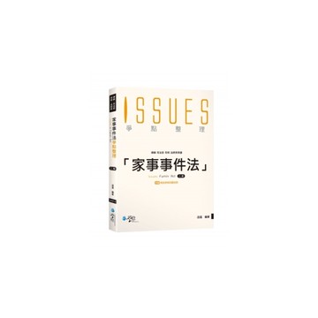家事事件法爭點整理(附考前即時回顧別冊)(2021年2月2版)