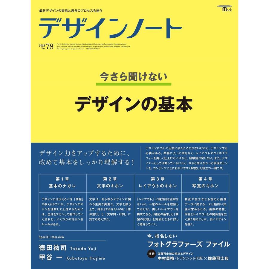 デザインノート 最新デザインの表現と思考のプロセスを追う No.78