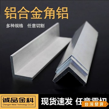 【台灣發貨】角鋁L型鋁材直角 鋁合金角鐵角碼 包邊三角不等邊 L型鋁條 90度裝飾條
