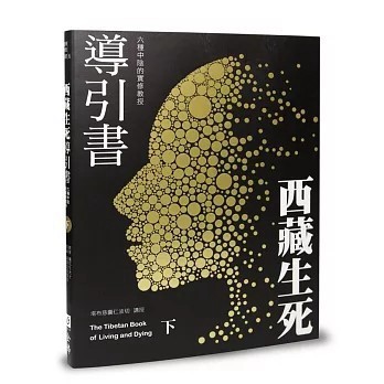 <全新>全佛出版【西藏生死導引書（下）六種中陰的實修教授（暢銷十週年新裝書衣版)】(2019年4月)(9789869613842)     