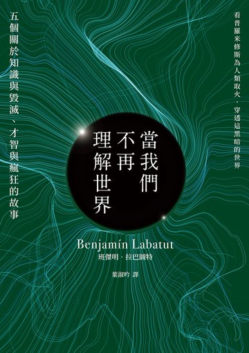 【電子書】當我們不再理解世界（21世紀百大好書．紐約時報年度十大好書．文學重度讀者熱烈討論話題作）
