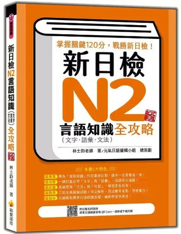 新日檢N2言語知識（文字‧語彙‧文法）全攻略 新版（隨書附日籍名師親錄標準日語朗讀音檔QR Code） 3/e 林士鈞著 2023 瑞蘭國際有限公司