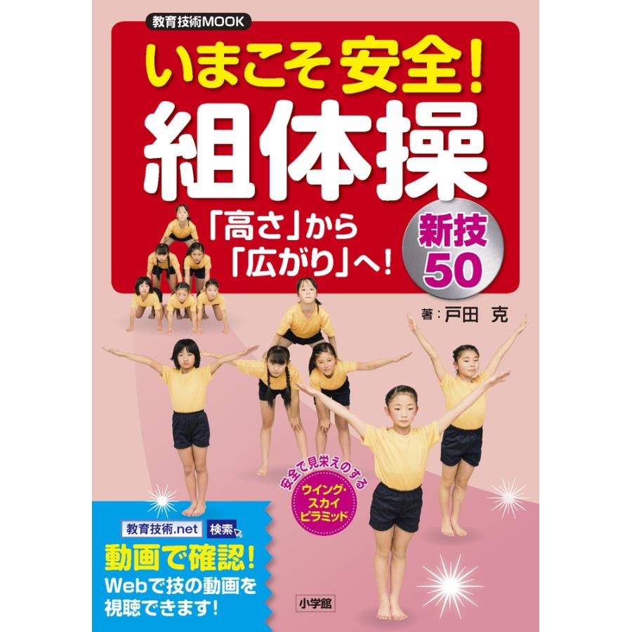 いまこそ安全 組体操 高さ から 広がり へ 新技50