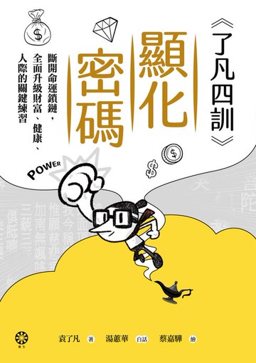 【電子書】《了凡四訓》顯化密碼：斷開命運鎖鏈，全面升級財富、健康、人際的關鍵練習