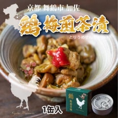 京都舞鶴市加佐の鶏梅煎茶漬(とりうめせんちゃづけ)1缶入り×5箱セット