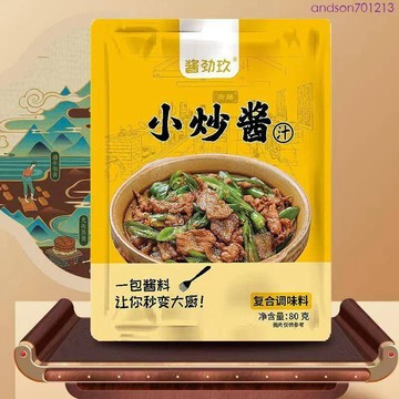 限時折扣 家常菜小炒醬80g  炒菜醬料包 小炒醬 炒菜專用醬料 燒菜調料 佐料 調料包 調味料