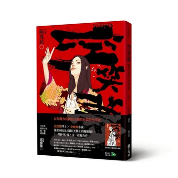 【遠流】空笑夢圖像小說：第一卷 黃金樓【首刷贈女主角戲魂海報】  /阮光民  /4719025012863