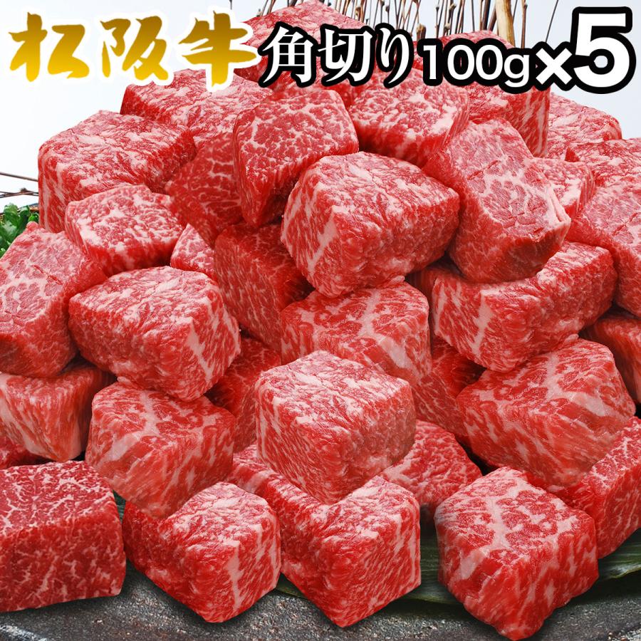 お歳暮 ギフト 内祝い 松阪牛 ステーキ モモ肉 角切り 100ｇ×5パック 出産祝い 結婚祝い お返し お取り寄せ 送料無料 誕生日