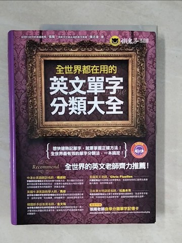 【書寶二手書T1／語言學習_ZK5】全世界都在用的英文單字分類大全_張陽、陳志豪