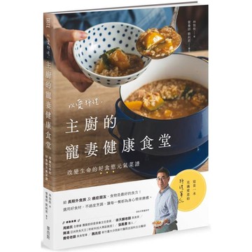 以愛料理，主廚的寵妻健康食堂：改變生命的好食慾元氣菜譜【金石堂】