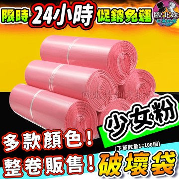 【台灣現貨🔥24H出貨】多彩破壞袋 100入 可打統編發票 粉色 破壞袋 多種尺寸 防刮 耐磨 物流袋 快遞袋 寄貨袋