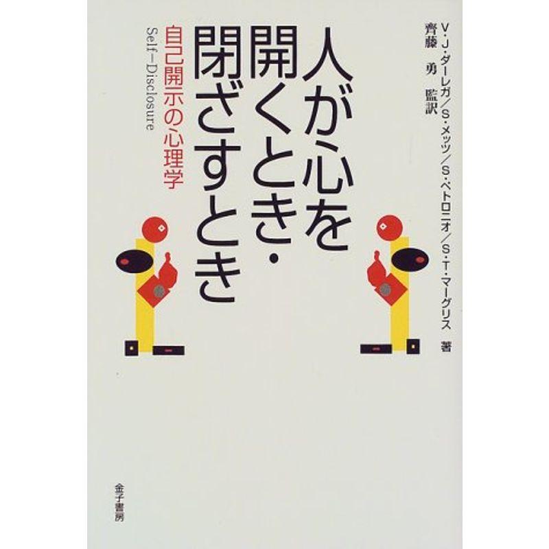 人が心を開くとき・閉ざすとき?自己開示の心理学