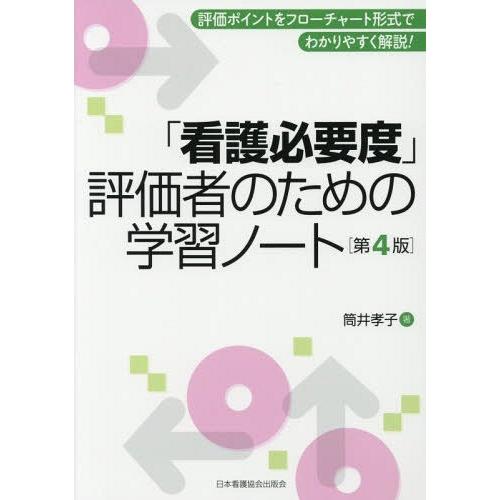 看護必要度 評価者のための学習ノート 評価ポイントをフローチャート形式でわかりやすく解説