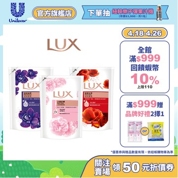 【LUX麗仕】香氛沐浴乳補充包650ml 4入 / 6入 (水嫩柔膚/媚惑幽香/嫵媚迷香)(官方直營)