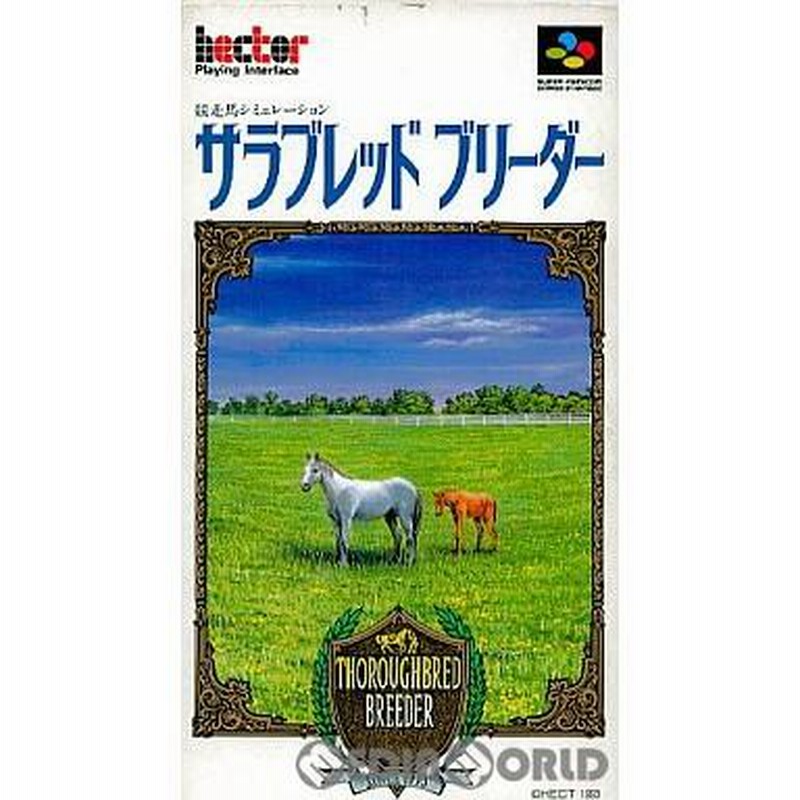 中古即納』{箱説明書なし}{SFC}サラブレッドブリーダー(19930827) | LINEショッピング