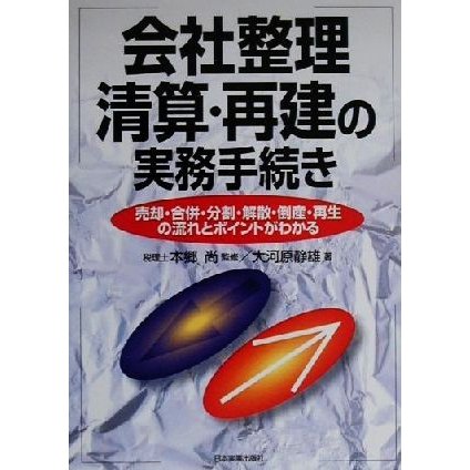 会社整理清算・再建の実務手続き 売却・合併・分割・解散・倒産・再生の流れとポイントがわかる／大河原静雄(著者),本郷尚