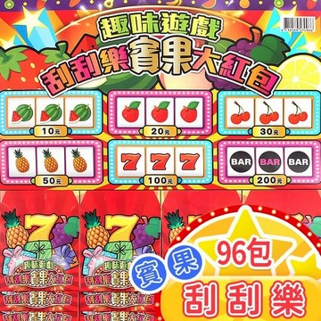 96包 刮刮樂賓果大紅包 紅包抽抽樂 /一吊入(促299) 古早味抽抽樂 抽紅包 抽獎 抽籤 抽當 童玩 過年遊戲 園遊會 懷舊童玩-佳133927-28【APP滿額下單10%點數(單一帳號最高5000點)】1/31止