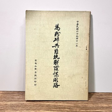 ◤絕版稀有 早期 （民69）政治史料《為粉碎共匪統戰陰謀開路》｜情報知識出版社 台獨 反共 統戰