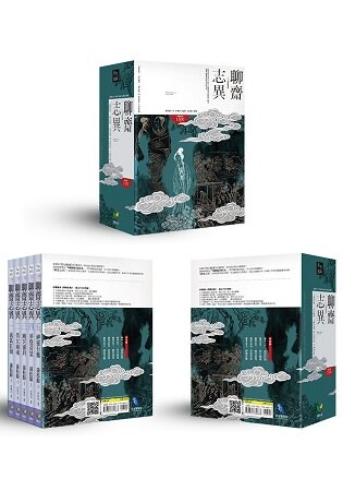 聊齋志異【1-5冊盒裝版】