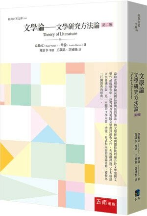 文學論─文學研究方法論 2/e René Wellek 、 Austin Warren 2025 五南