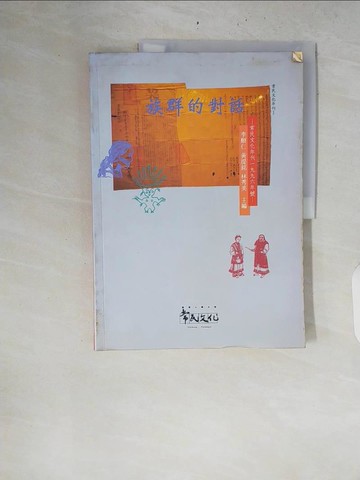 【書寶二手書T5／地理_ZRL】族群的對話_李順仁