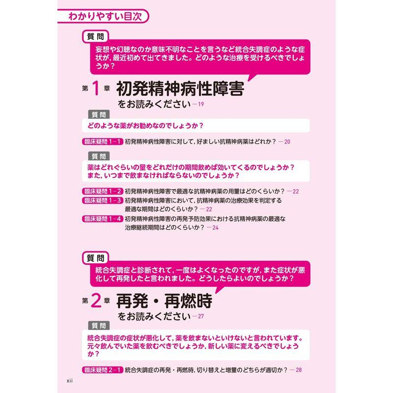 患者さん・ご家族・支援者のために 統合失調症薬物治療ガイド