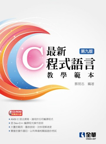 最新C程式語言教學範本（第九版）[二手書_良好]