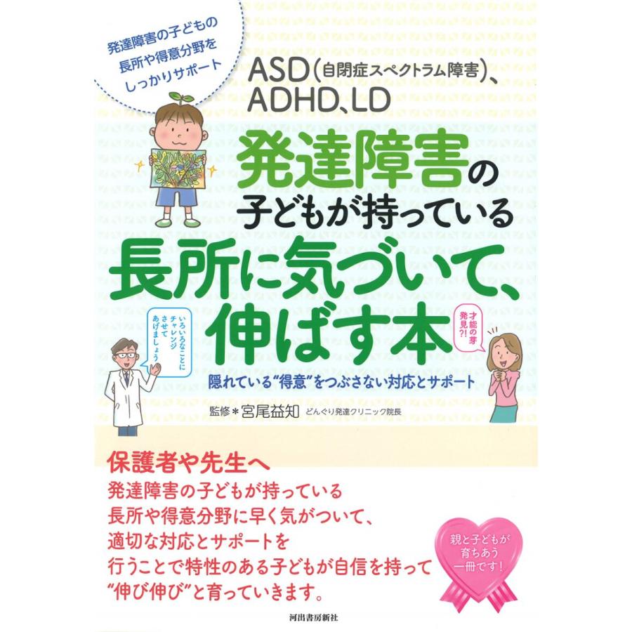 ASD ,ADHD,LD発達障害の子どもが持っている長所に気づいて,伸ばす本 隠れている 得意 をつぶさない対応と