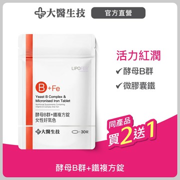 大醫生技 維他命B群+鐵複方錠30錠【買2送1】女性B群
