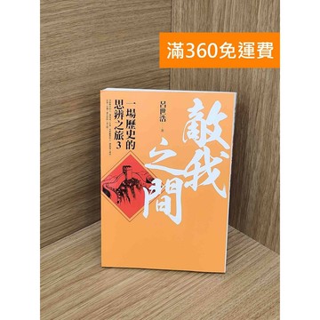 【雷根360免運】【送贈品】敵我之間: 一場歷史的思辨之旅3 #九成新 #八成新【TF83】