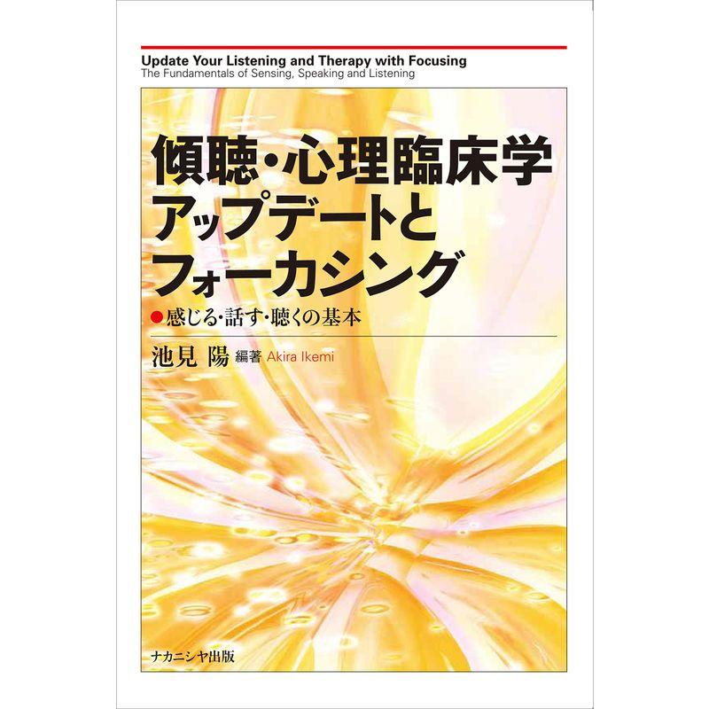 傾聴・心理臨床学アップデートとフォーカシング 感じる・話す・聴くの基本