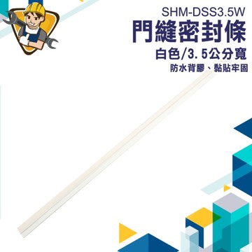 防蟲 門縫隔音貼 遮光 門縫密封貼條 房門隔音條 門底封條 防風條 大樓隔音 密封條 130-DSS3.5W