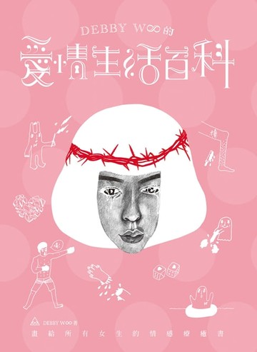 【電子書】DEBBY W∞的愛情生活百科