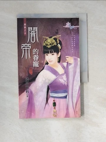 【書寶二手書T5／言情小說_XIE】闇帝的眷寵_卷二_淺草茉莉