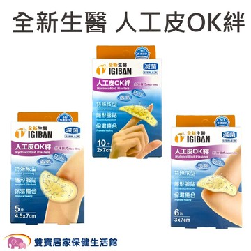 全新生醫 人工皮OK蹦 OK絆 親水性敷料 傷口敷料 尺寸規格可選