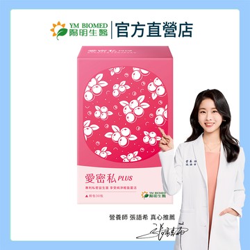 【陽明生醫】陽明生醫愛密私PLUS (30包/盒)｜私密保養 蔓越莓 甘露糖 西印度櫻桃萃取物