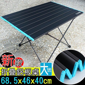 【大號】新款-鋁合金折疊桌(贈收納袋)  (非傳統型彈力繩)  僅1.8kg //鋁板桌 蛋捲桌 摺疊桌 登山 露營 折疊桌
