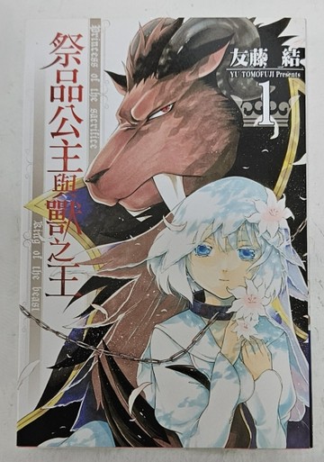 祭品公主與獸之王（1）[二手書_良好]