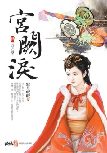 宮闕淚（4）：天定亡國女（完）[二手書_普通]