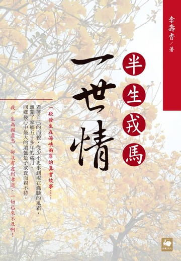 【電子書】半生戎馬一世情
