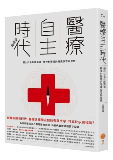 醫療自主時代：翻出白色巨塔高牆，精神科醫師的專業反思與覺醒[二手書_普通]