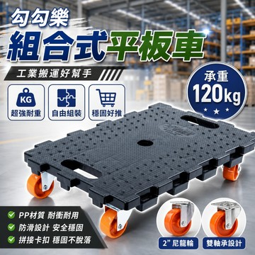 台灣製造 組合式 平板車 烏龜車 貼地車 滑板車 塑鋼車 板車 推車 勾勾樂組合式平板車