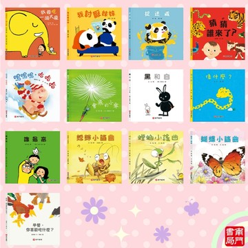 【南門書局】0-3歲 愛閱讀 小繪本 10本+贈 3本~共13本