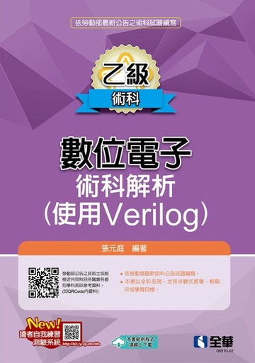 乙級數位電子術科解析（使用Verilog）（2026最新版）【TAAZE讀冊生活】