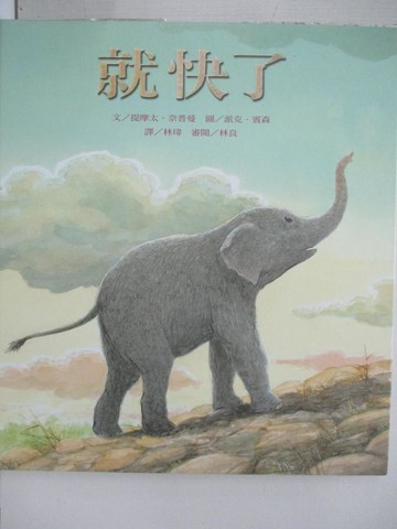 【書寶二手書T9／少年童書_EG2】就快了_提摩太．奈普曼,  林瑋, 林良
