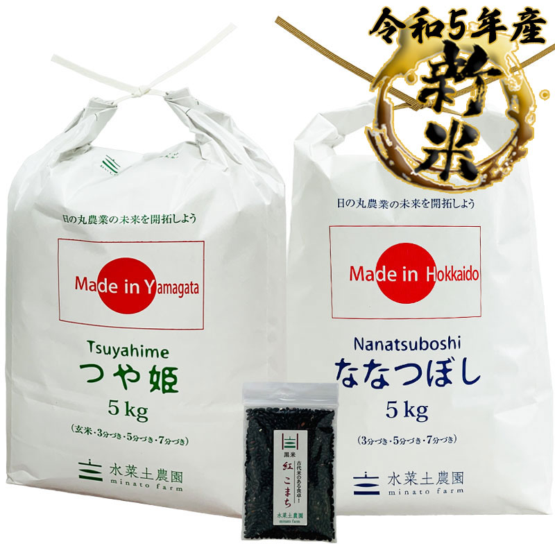 新米 つや姫 山形県産 5kg  ななつぼし 北海道産 5kg 精米セット 令和5年産　古代米付き