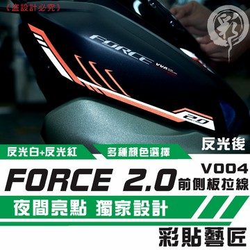 彩貼藝匠 FORCE 2.0 155 前側拉線V004（一對）3M反光貼紙 拉線設計 裝飾 機車貼紙 車膜