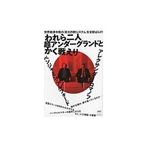 われら二人超アンダーグランドとかく戦えり 世界経済中枢の 巨大詐欺システム を全部ばらす