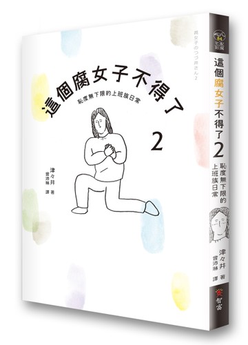 這個腐女子不得了（2）：恥度無下限的上班族日常[二手書_全新]